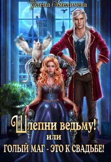 Шлепни ведьму! или Голый маг — это к свадьбе! / Елена Амеличева