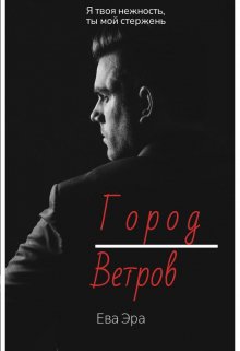 Город Ветров / Ева Эра