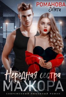 Неродная сестра мажора / Злата Романова