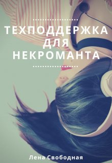 Техподдержка для некроманта / Лена Свободная