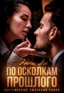 По осколкам прошлого / Анна Ли
