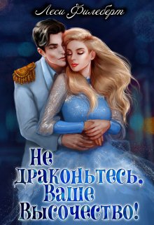Не драконьтесь, Ваше Высочество! или Игра на выживание / Леси Филеберт