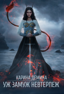 Уж замуж невтерпеж / Карина Демина
