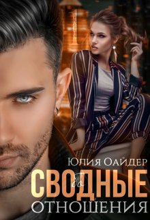 Сво(бо)дные отношения / Юлия Оайдер