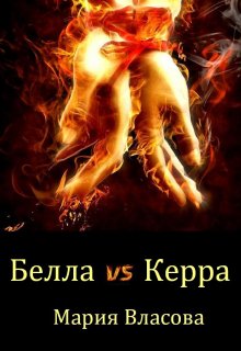 Белла vs Керра / Мария Власова