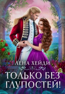 Только без глупостей! / Лена Хейди