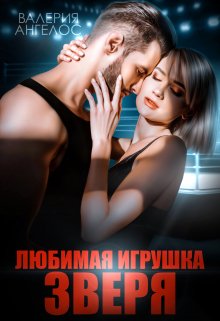 Любимая игрушка Зверя / Валерия Ангелос