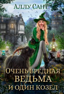 Очень вредная ведьма и один козел / Аллу Сант