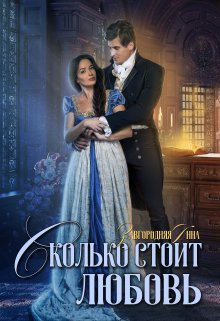 Сколько стоит любовь / Анна Завгородняя