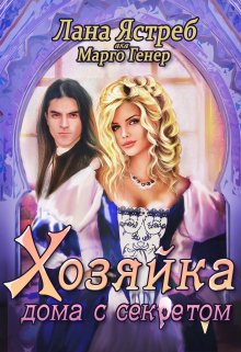 Хозяйка дома с секретом / Лана Ястреб