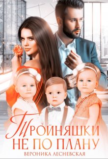 Тройняшки не по плану. Идеальный генофонд / Вероника Лесневская