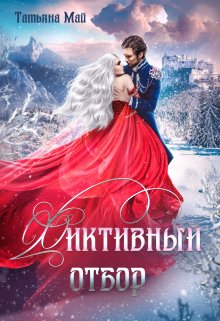 Фиктивный отбор / Татьяна Май