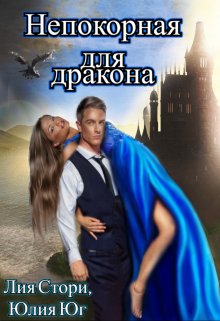 Непокорная для дракона / Юлия Юг