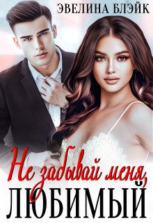 Не забывай меня, любимый / Эвелина Блэйк