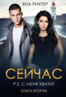 Сейчас. P.S. С меня хватит / Яна Рихтер