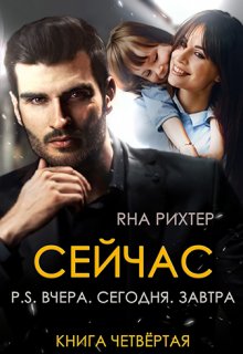 Сейчас. P.S. Вчера. Сегодня. Завтра / Яна Рихтер