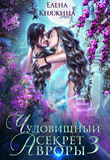 Чудовищный секрет Авроры 3, или Дочь ректора все объяснит / Елена Княжина