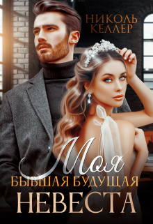 Моя бывшая будущая невеста / Николь Келлер