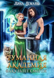 Туманная академия. Факультет смерти / Лина Леманн