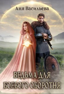 Ведьма для боевого оборотня / Аня Васильева