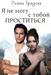 Я не могу с тобой проститься / Элина Градова
