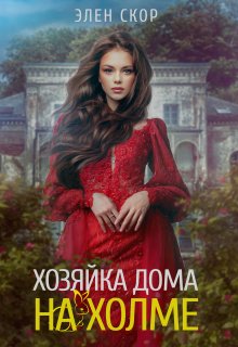 Хозяйка дома на холме / Элен Скор