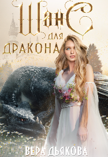 Шанс для дракона / Вера Дьякова
