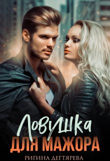 Ловушка для мажора / Ригина Дегтярева
