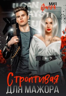 Строптивая для мажора / Мия Фальк