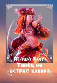 Танец на острие клинка / Агаша Колч