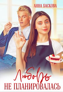 Любовь не планировалась / Анна Баскова