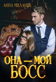 Она — мой Босс! / Анна Миланик