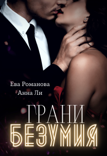 Грани Безумия / Ева Романова