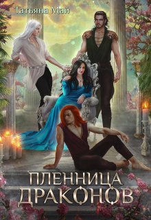 Пленница драконов / Татьяна Май