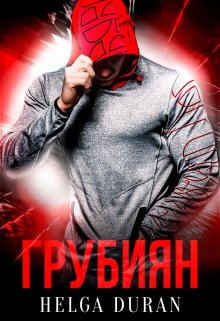 Грубиян / Helga Duran