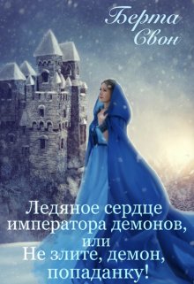 Ледяное сердце императора демонов / Берта Свон