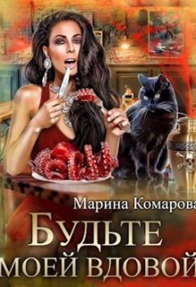 Будьте моей вдовой / Марина Комарова
