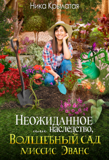 Неожиданное наследство, или Волшебный сад миссис Эванс / Ника Крылатая