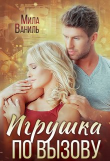 Игрушка по вызову / Мила Ваниль
