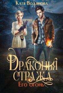 Драконья стража. Его огонь / Катя Водянова