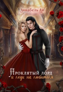 Проклятый лорд и леди на любителя / Аннабель Ли