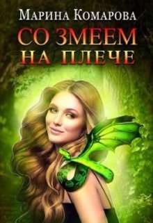 Со змеем на плече / Марина Комарова