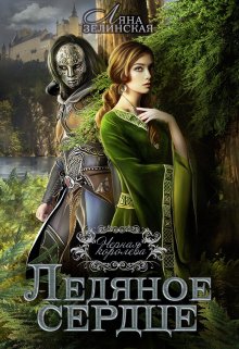 Чёрная королева: Ледяное сердце / Ляна Зелинская