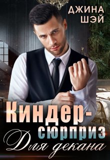 Киндер-сюрприз для декана / Джина Шэй