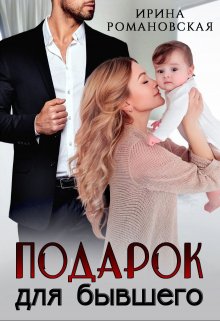 Подарок для бывшего / Ирина Романовская