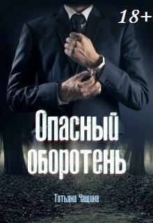 Опасный оборотень / Татьяна Чащина