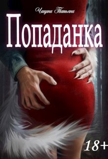 Попаданка / Татьяна Чащина