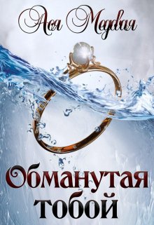 Обманутая тобой / Ася Медовая