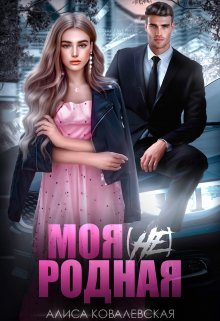 Моя (не) родная / Алиса Ковалевская
