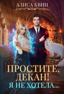 Простите, декан! Я не хотела… / Алиса Квин